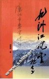 九洲江风云 封面