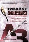 英语写作修辞的符号学研究  ESL/EFL写作的新视角