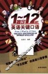 1-12字句搞定英语关键口语