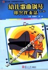 幼儿歌曲钢琴即兴伴奏法  第2版