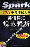 2011中考考试大纲  英语词汇规范释析 封面