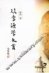 从字源学文言