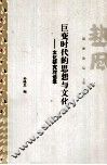 巨变时代的思想与文化  文化研究对话录