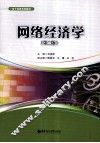 网络经济学