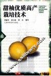 甜柚优质高产栽培技术