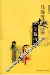 马瑞芳趣话金瓶梅
