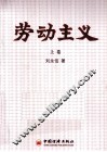 劳动主义  上
