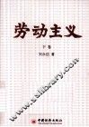劳动主义  下