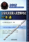 2012公安机关招录人民警察考试一本通