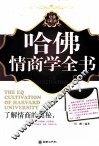 哈佛情商学全书