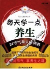 每天学一点养生  24节气与人体调养