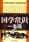 国学常识一本通