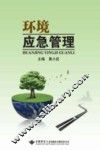 环境应急管理