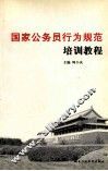 国家公务员行为规范培训教程