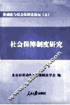 劳动法与社会保障法论坛  5  社会保障制度研究
