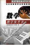 五年制高等职业教育教材  数学教学参考书