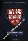 哈佛情商课全集  超值珍藏版