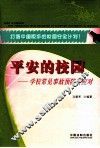 平安的校园  学校常见事故预防与应对