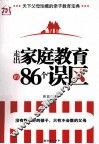 走出家庭教育的86个误区