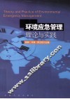 环境应急管理理论与实践