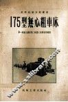 175型无心粗车床