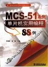 MCS-51系列单片机实用编程88例
