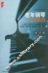 老年钢琴实用教程  第4册