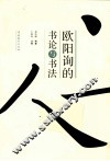 欧阳询的书论与书法
