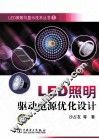 LED照明驱动电源优化设计