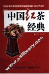 中国红茶经典