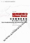 空间规划体系论  模式解析与框架重构
