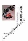 云南文史论集  云南省文史研究馆成立四十周年纪念