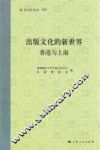 出版文化的新世界  香港与上海