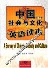 中国社会与文化英语读本