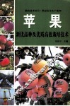 苹果新优品种及优质高效栽培技术