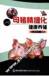 母猪精细化健康养殖