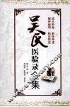 吴氏医验录全集