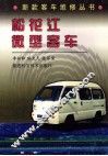 松花江微型客车