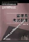 监理员考试题库