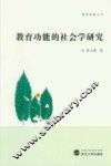 教育功能的社会学研究