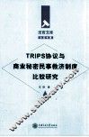 TRIPS协议与商业秘密民事救济制度比较研究