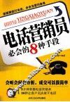 电话营销员必会的8种手段