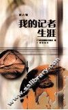 我的记者生涯  第6辑