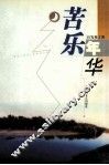 苦乐年华