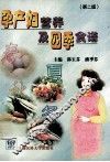 孕产妇营养及四季食谱  第2版