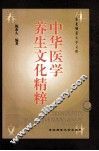 中华医学养生文化精粹