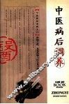 中医病后调养