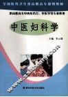 中医妇科学
