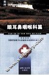 农村临床诊疗适宜技术丛书  眼耳鼻咽喉科篇