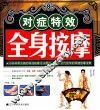 对症特效全身按摩